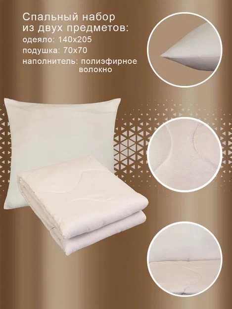 Комплект спальный SELENA 1,5 сп. (одеяло + подушка 70х70 см)